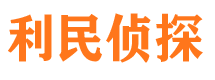 浦口利民私家侦探公司